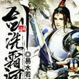 劍洗霜河 劍洗霜河