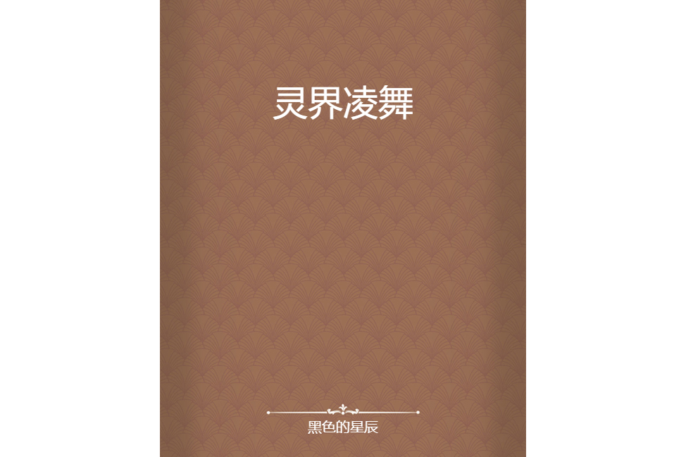 靈界凌舞 靈界凌舞