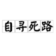 自尋死路 自尋死路