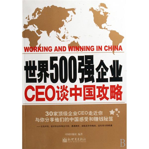 世界500強企業CEO談中國攻略