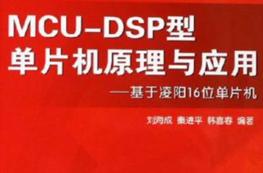 MCU-DSP型單片機原理與套用