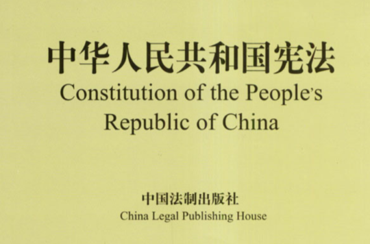 中華人民共和國憲法（第5版）