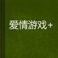 愛情遊戲+ 愛情遊戲+