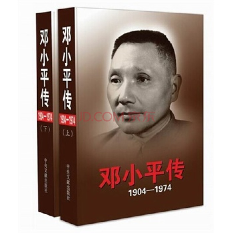 《鄧小平傳：1904-1974》