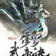 修羅武帝訣 修羅武帝訣