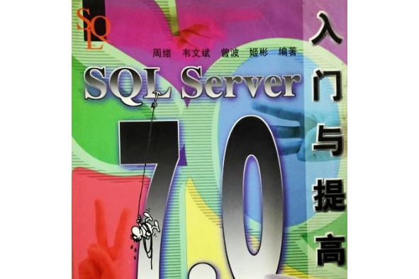 SQL Server 7.0入門與提高 SQL Server 7.0入門與提高