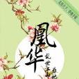 凰華 凰華