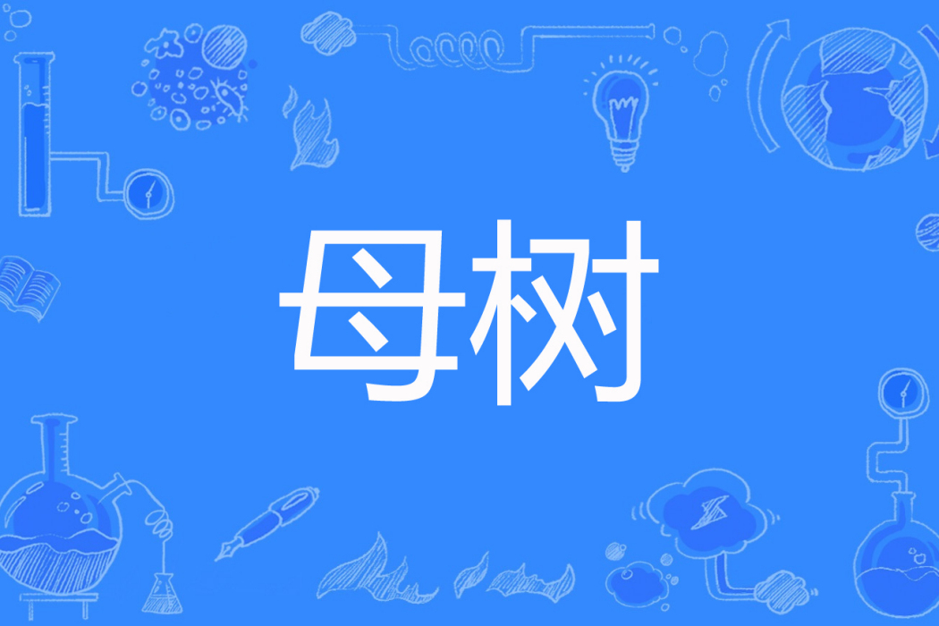 母樹(gfan001著網路小說) 母樹(gfan001著網路小說)