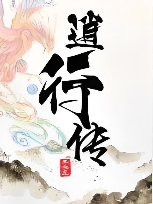 逍行傳 逍行傳