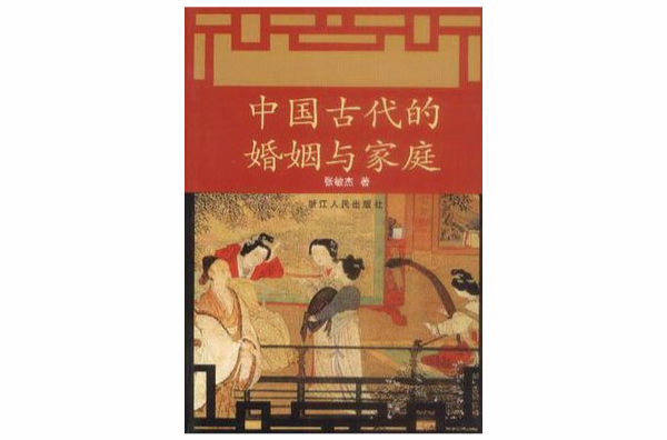 中國古代的婚姻與家庭