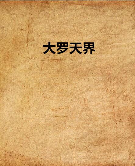 大羅天界 大羅天界