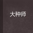 大種師 大種師