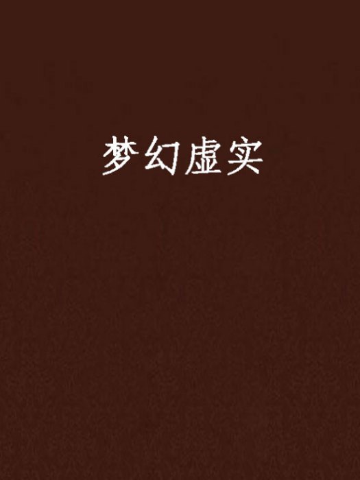 夢幻虛實