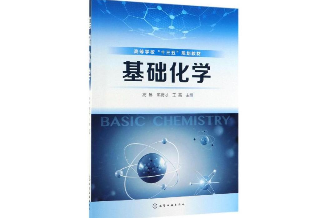 基礎化學(2019年化學工業出版社出版的圖書) 基礎化學(2019年化學工業出版社出版的圖書)