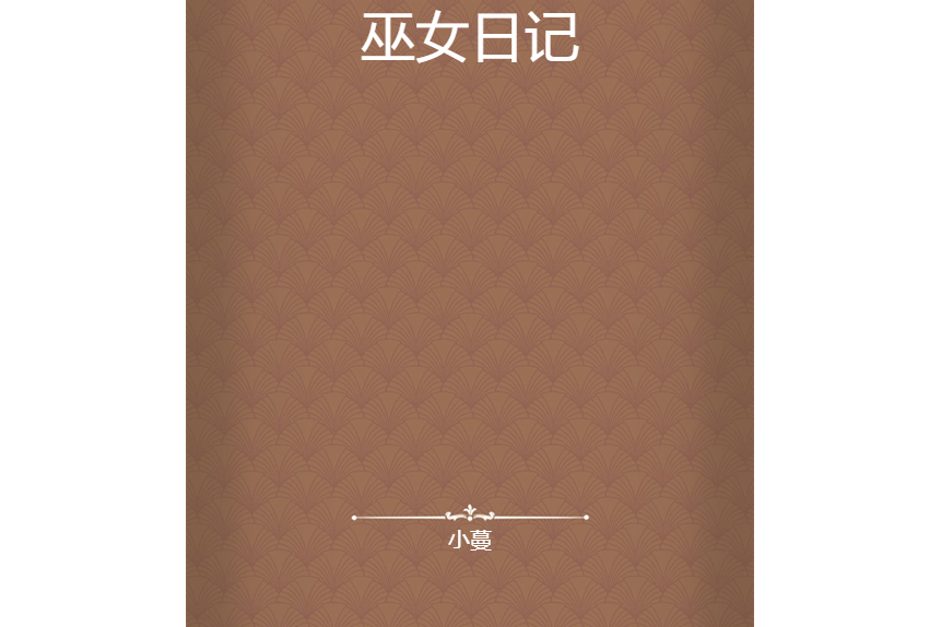 巫女日記