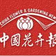 中國花卉報 中國花卉報