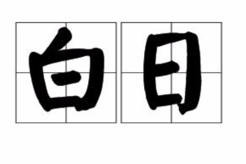 白日(漢語詞語) 白日(漢語詞語)
