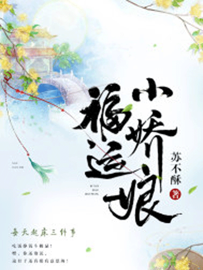 福運小嬌娘(蘇不酥創作的網路小說) 福運小嬌娘(蘇不酥創作的網路小說)