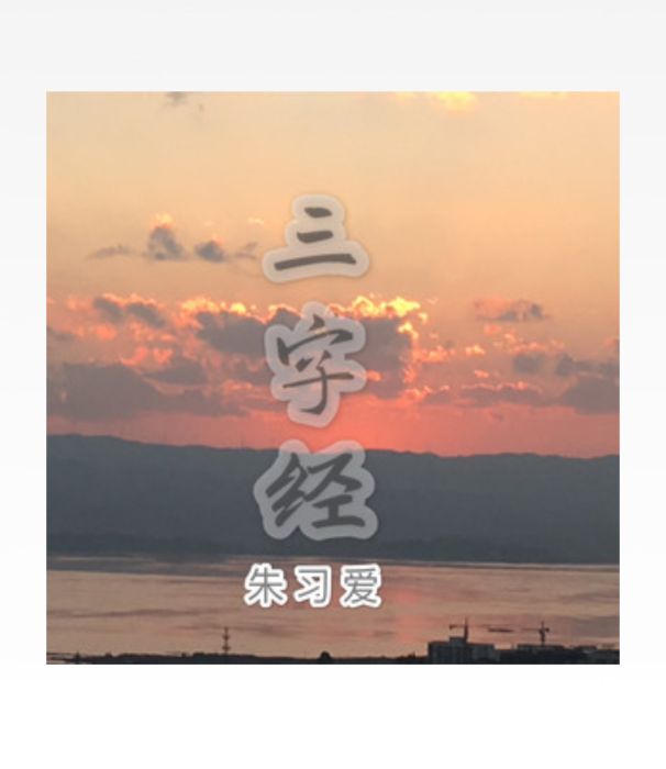 三字經(朱習愛演唱歌曲) 三字經(朱習愛演唱歌曲)