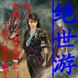 絕對遊戲 絕對遊戲