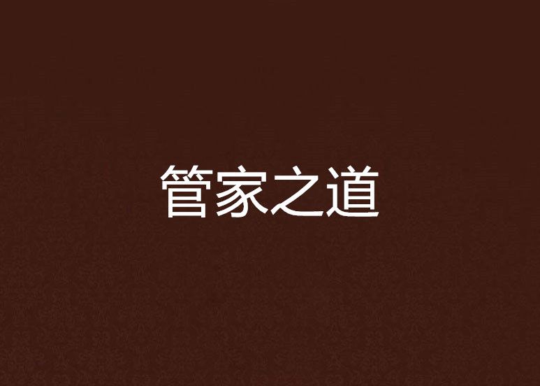 管家之道 管家之道