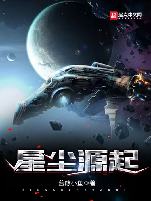 星塵源起 星塵源起