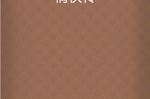 情俠傳 情俠傳