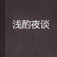 淺酌夜談 淺酌夜談