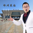 鄭州東站(王勇演唱的歌曲) 鄭州東站(王勇演唱的歌曲)
