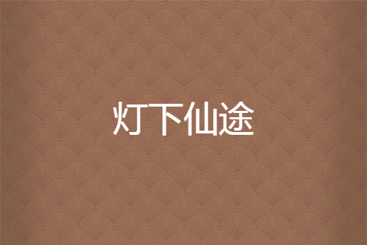 燈下仙途 燈下仙途