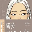 因為我是女性 因為我是女性