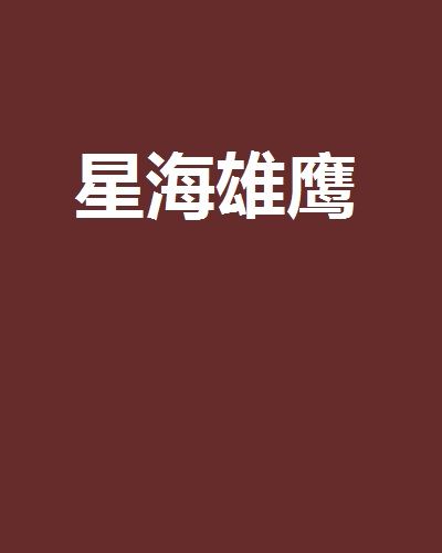 星海雄鷹 星海雄鷹