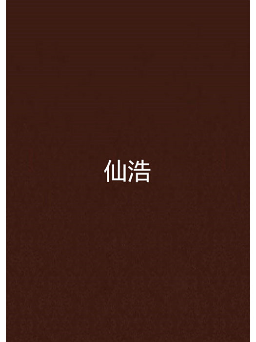 仙浩 仙浩
