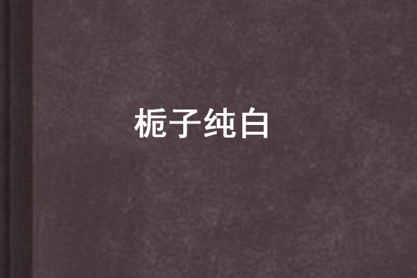 梔子純白 梔子純白