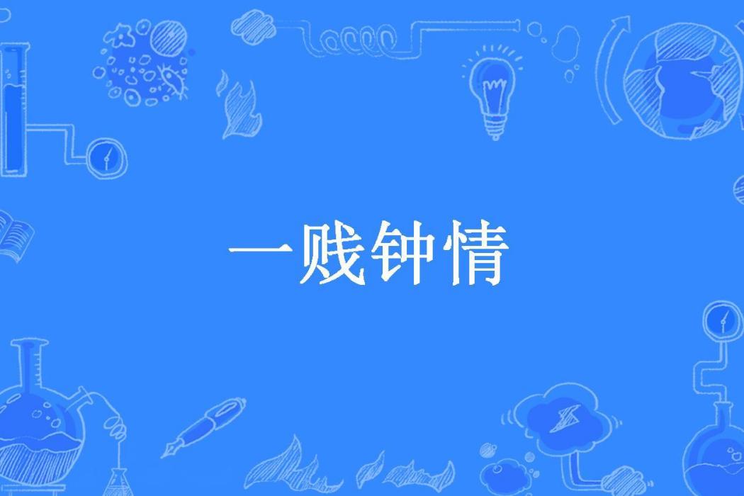 一賤鐘情(七月間所著小說)