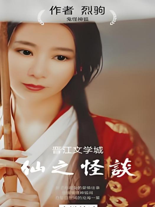 仙之怪談 仙之怪談