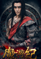 魔游紀