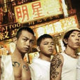 新秩序(電影《古惑仔:江湖新秩序》主題曲) 新秩序(電影《古惑仔:江湖新秩序》主題曲)