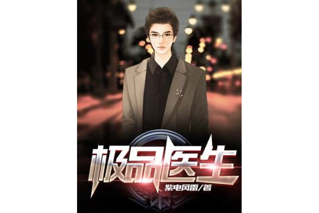 極品醫生(紫電風雷所著小說) 極品醫生(紫電風雷所著小說)