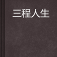 三程人生 三程人生