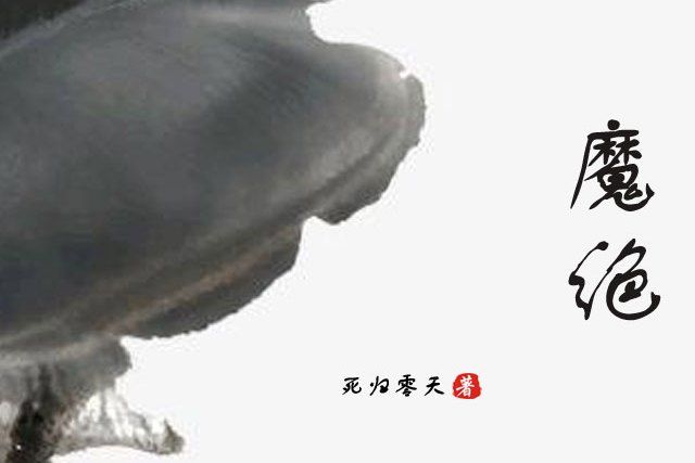 魔絕 魔絕