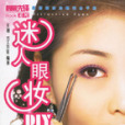 迷人眼狀DIY 迷人眼狀DIY