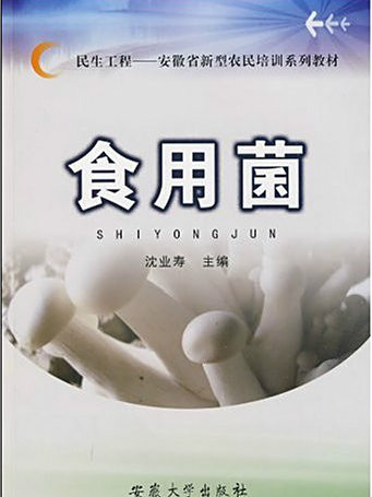 食用菌(2009年安徽大學出版社出版的圖書) 食用菌(2009年安徽大學出版社出版的圖書)