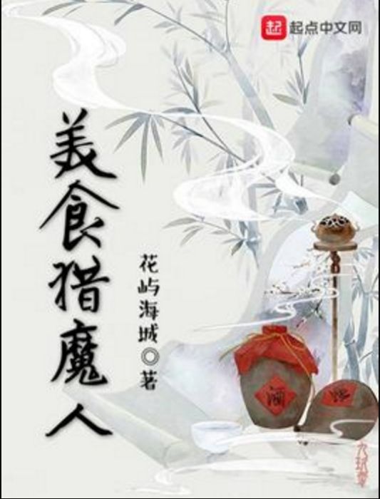 美食獵魔人 美食獵魔人