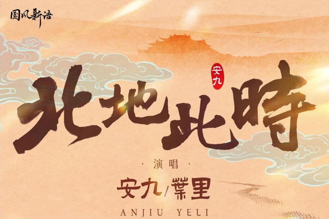 北地此時 北地此時