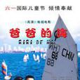爸爸的海(曾曉欣導演的電視劇) 爸爸的海(曾曉欣導演的電視劇)
