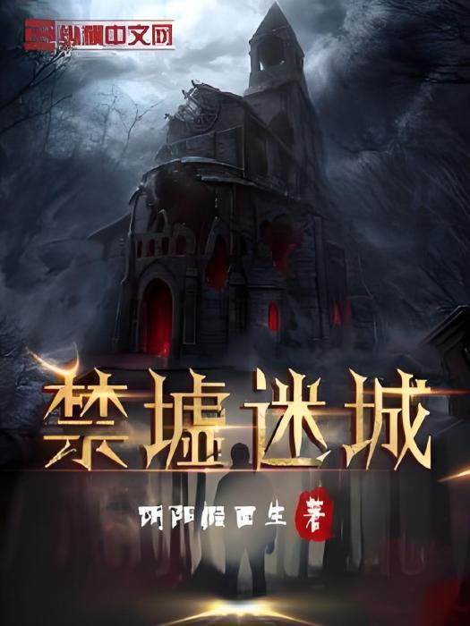 禁墟迷城 禁墟迷城