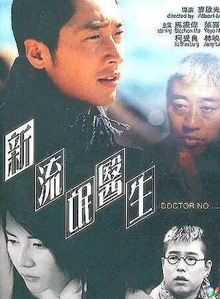 馬浚偉 馬浚偉