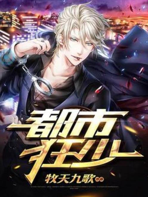 都市狂少(牧天九歌所著小說) 都市狂少(牧天九歌所著小說)