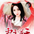 妻主逆天 妻主逆天